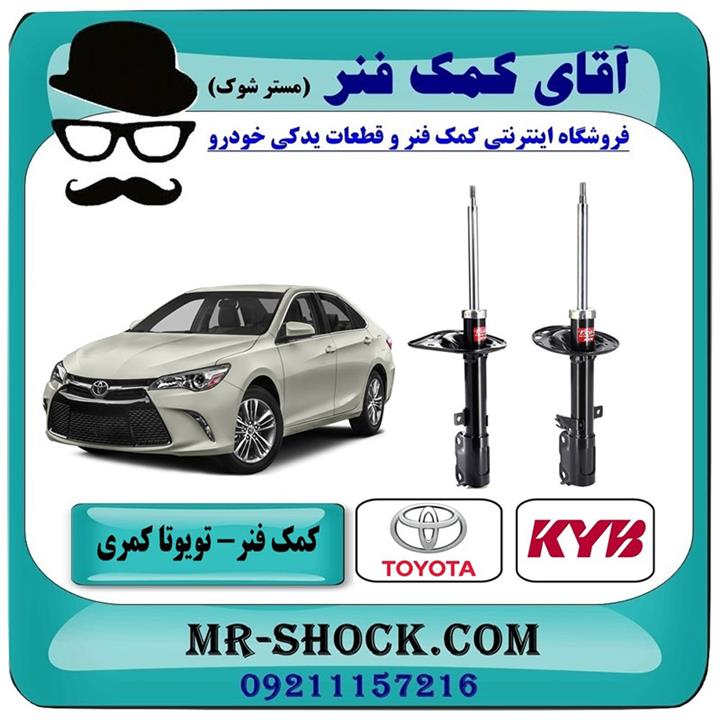 کمک فنر عقب تویوتا کمری 2015-2016 برند KYB ژاپن سفارش آمریکا غیر هیبرید
